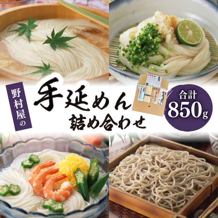 野村屋の 手延 めん 詰め合せ  計850g / そうめん ひやむぎ うどん そば  南島原市 / 野村屋 [SCS008]