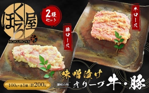 牛肉 豚肉 味噌漬け オリーブ牛 オリーブ豚 ロース 100g 各1個 200g 味付け肉 牛 豚 お肉 肉 味付き 小分け ブランド牛 ブランド豚 食べ比べ 焼肉 焼き肉 焼肉用 バーベキュー BBQ 贈答品 贈り物 惣菜 おかず 高級 食材 冷凍 冷凍配送 香川県 丸亀市
