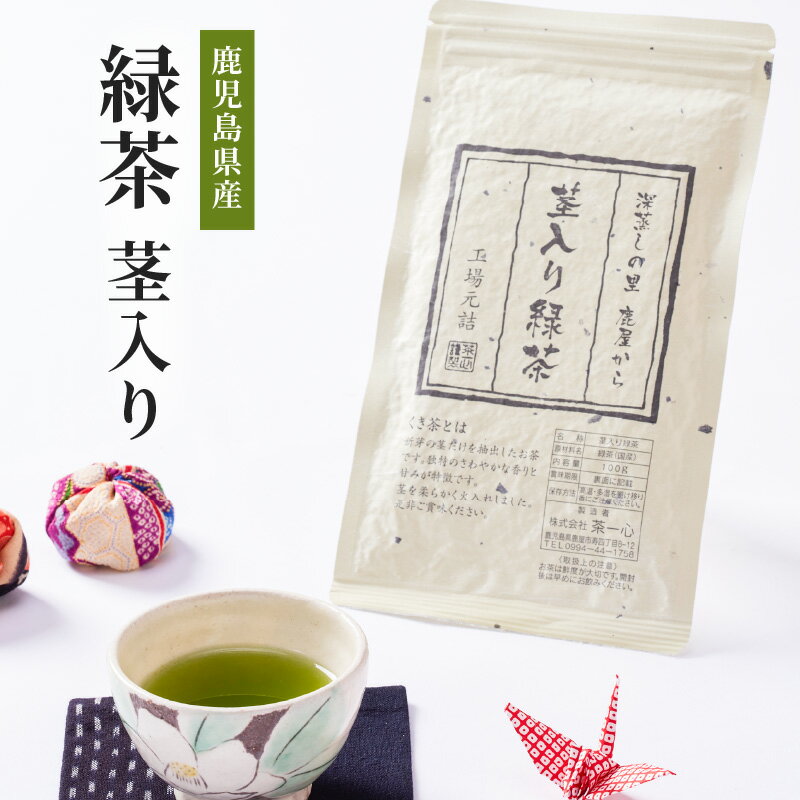 【ふるさと納税】鹿児島県産 茎入り 緑茶 計500g(100g×5本) お茶　茶葉【株式会社茶一心】