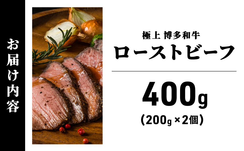 A5ランク 極上 博多和牛 ローストビーフ 200g×2個