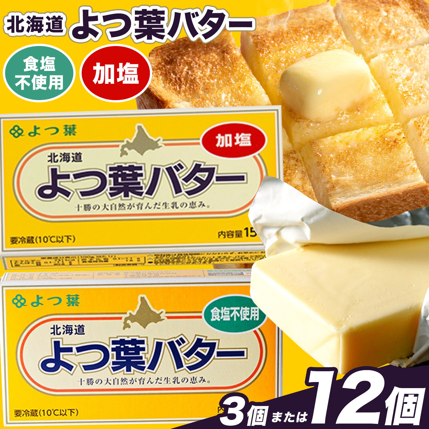 【ふるさと納税】よつ葉 バター 選べる 加塩 食塩不使用 150g 3個 12個 北海道 豊頃町産 十勝 乳製品 詰め合わせ よつば バター 北海道バター よつ葉バター 朝食 料理 お菓子作り パン作り まとめ買い 特産 産地直送 お取り寄せ《30日以内に出荷予定(土日祝除く)》