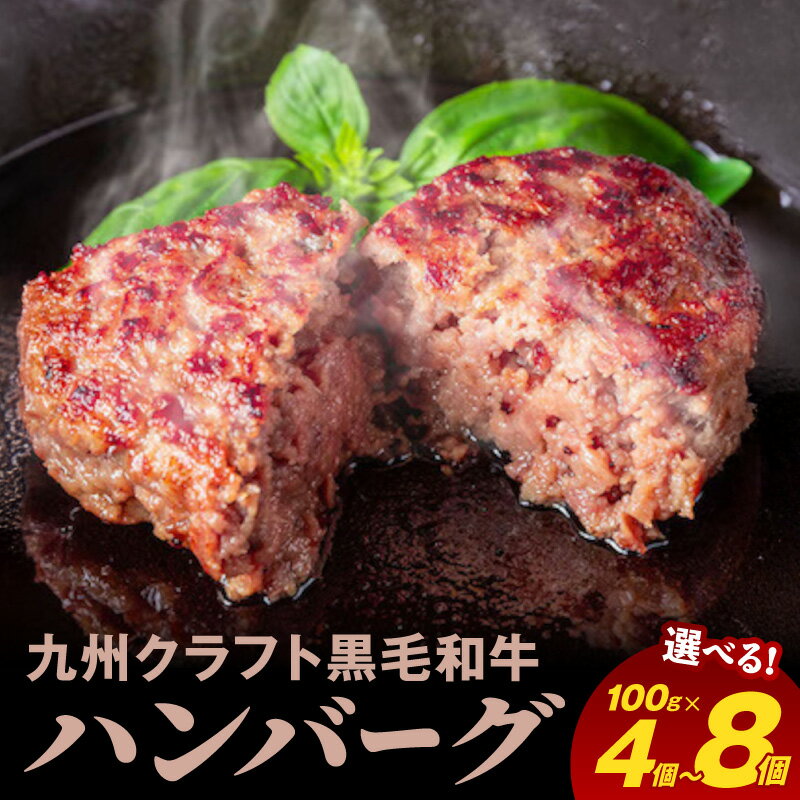 【ふるさと納税】九州クラフト 黒毛和牛 ハンバーグ 100g 選べる 内容量 4個 6個 8個 旨味 和牛 グルメ 惣菜 おかず ご飯のお供 加工品 食品 肉 冷凍 宮崎県 延岡市 鏡山牧場 お取り寄せ お取り寄せグルメ 送料無料