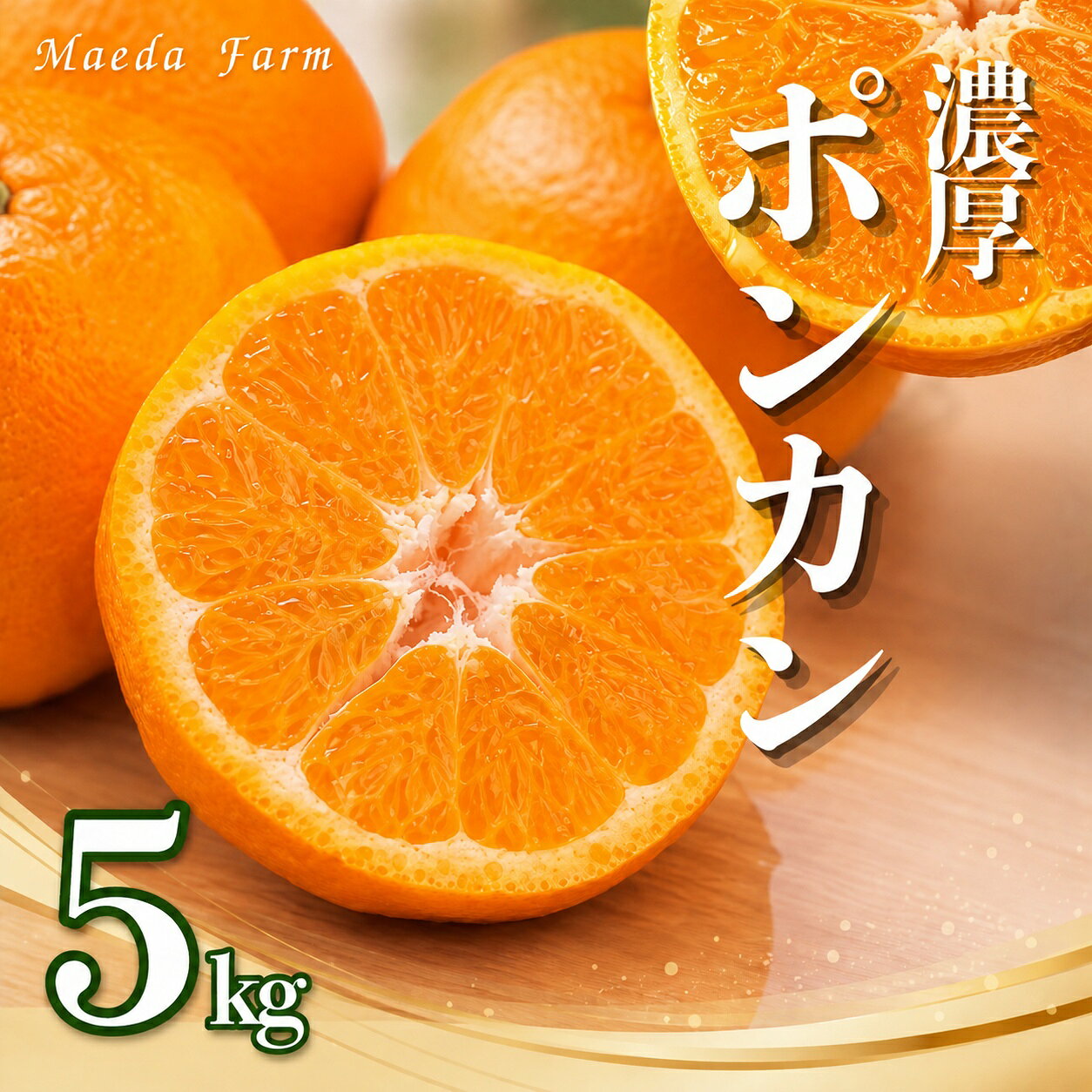 【ふるさと納税】 【先行予約】 樹齢30年 濃厚 ポンカン 5kg 10000円 みかん mikan 蜜柑 ミカン ぽんかん 産地直送 国産 農家直送 期間限定 数量限定 特産品 ゼリー ジュース アイス 冷凍 みかん 人気 甘い フルーツ 果物 柑橘 おいしい 前田ファーム 愛南町 愛媛県