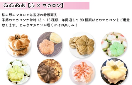 和洋菓子心 自然派マカロン 心輪（CoCoRoN） 12個入り 詰め合せセット｜ 無添加 スイーツ