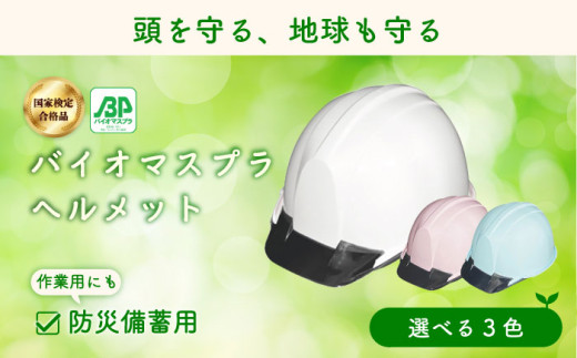 バイオマスプラスチックヘルメット（ホワイト）　エコ・環境配慮素材・日本製　栗東市 / スターライト工業株式会社 [BIBO003]