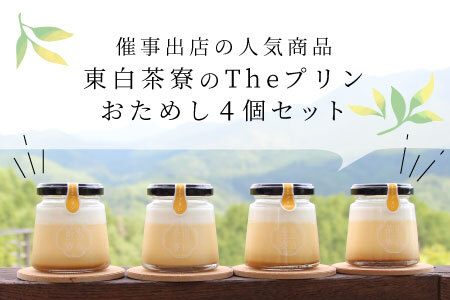 【冷蔵配送】東白茶寮 Theプリン 4個 冷蔵 カスタードプリン プリン 卵プリン 王道プリン カラメル 贈り物 ギフト クリームプリン スイーツ 映えスイーツ 和スイーツ