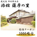 【ふるさと納税】薩摩の里 宿泊に使えるクーポン券 5000円分 BS-041 薩摩の里 鹿児島県 薩摩川内市 送料無料