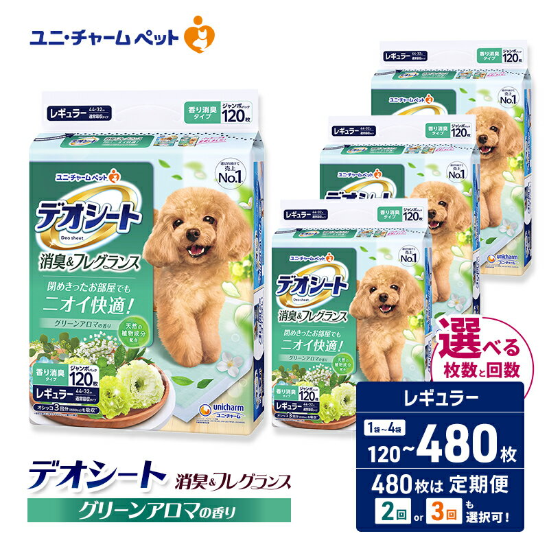 【ふるさと納税】デオシート 消臭&フレグランス グリーンアロマの香り レギュラー 選べる枚数・回数 120枚/240枚/480枚 1回/2回/3回定期便 ペットシーツ ペットシート トイレ 犬 犬用トイレ ペット 清潔 ユニ・チャーム 愛犬用 ペット用品