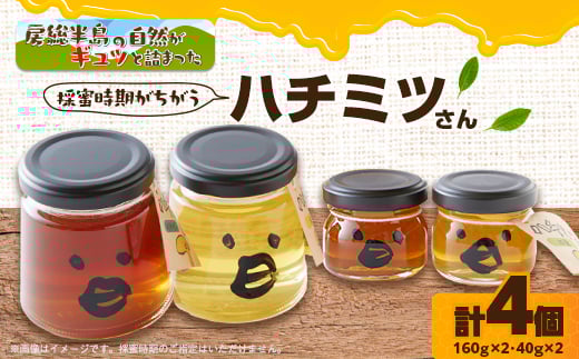 
いすみ市の『ハチミツさん』160g×2個、40gx2個セット【1391525】
