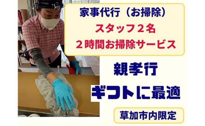 【ふるさと納税】※草加市内限定※家事代行サービス（掃除）スタッフ2名×2時間　【チケット・家事代行・サービス・掃除・お風呂・キッチン・トイレ・ほこり・汚れ・ギフト】