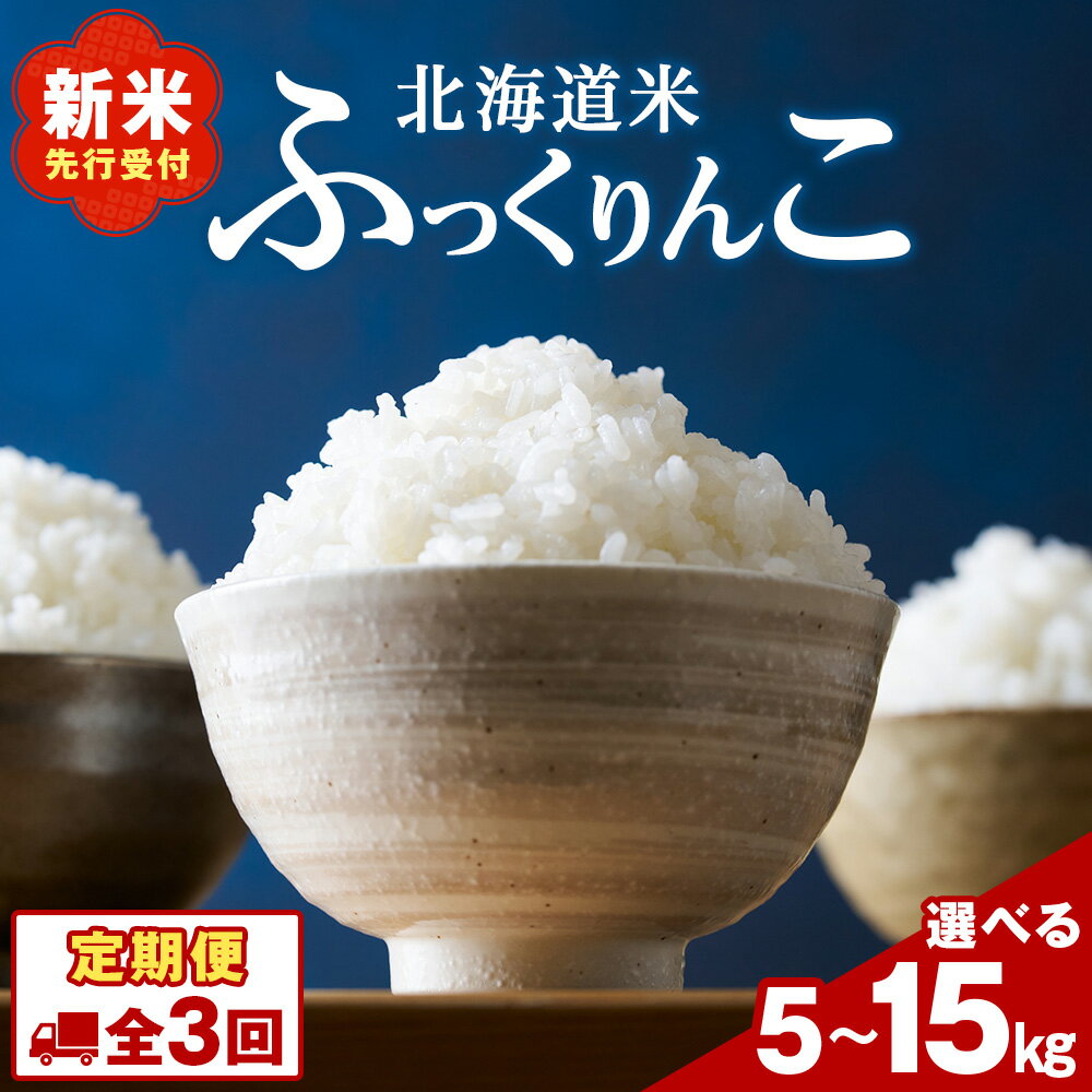 【ふるさと納税】【3ヵ月定期便】新米先行受付 北海道 木古内産 ふっくりんこ 選べる5kg～15kg 特A 精米 米 お米 白米 北海道米 道産米 ブランド米 ごはん ご飯 ふっくら 産地直送 木古内公益振興社 こめ コメ おこめ 北海道ふるさと納税 木古内町 ふるさと納税 北海道
