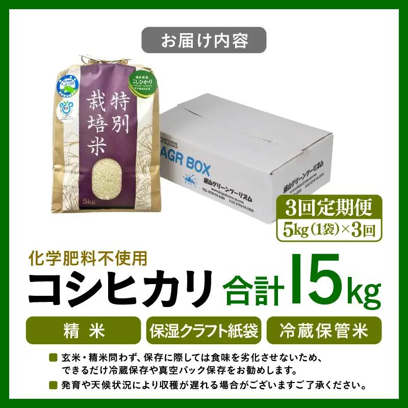 【先行予約】【令和8年産】定期便 ≪3ヶ月連続お届け≫ 化学肥料不使用 特別栽培米 コシヒカリ 精米 5kg × 3回（合計15kg） / 白米 米 福井県あわら市産 美味しい 特別栽培米 減農薬 安