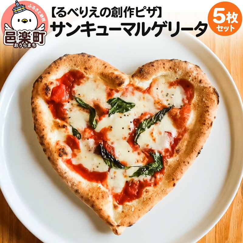 【ふるさと納税】群馬県産小麦100％使用！サンキューマルゲリータ 5枚セット