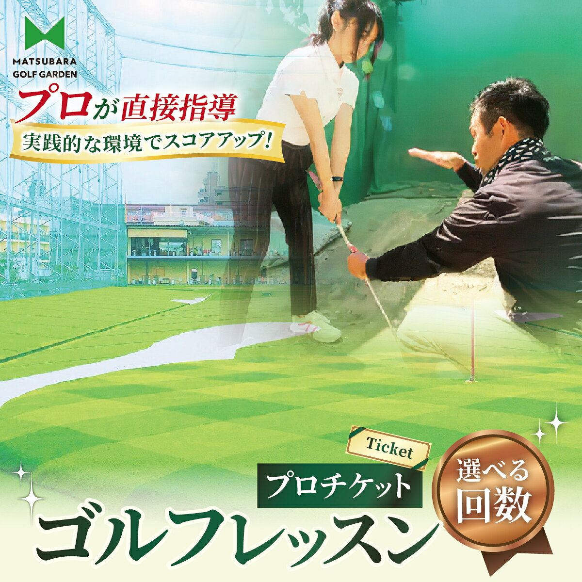 【ふるさと納税】【選べるチケット】ゴルフ レッスンプロチケット（50分、1回～3回券） | ゴルフ 利用券 お試し レッスン 松原ゴルフガーデン 中山恒産株式会社 埼玉県 草加市