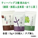 【ふるさと納税】お茶 ティーバッグ 『 ティーバッグ3種 （緑茶・玄米茶・ほうじ茶 ）飲み比べ 』（ 深蒸し掛川茶 掛川茶 高級茶 抹茶 玄米茶 ほうじ茶 贈答 ギフト 詰合せ 人気 丸山製茶 きみくら 掛川市 静岡 ）