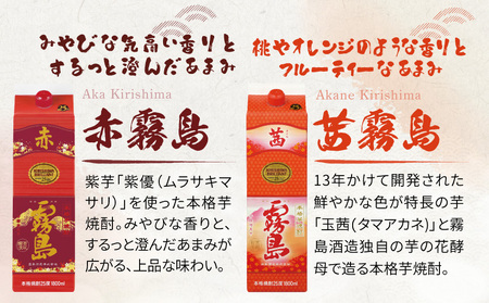霧島酒造「赤・茜・黒・白」パック(25度)1.8L×4本_22-19-006_(都城市) 本格芋焼酎 1800mlパック焼酎 赤霧島 茜霧島 黒霧島 白霧島 計4本セット 芋焼酎 アルコール度数 25