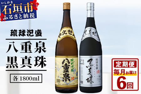 ｢八重泉＆黒真珠｣ 6ヶ月定期便 (各1800ml)【 沖縄県 石垣市 泡盛 酒 八重泉 古酒 新酒 黒麹 ブレンド 定期便 】YS-33