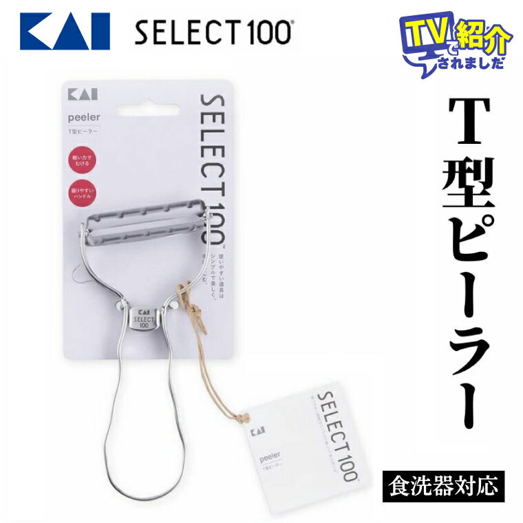 【ふるさと納税】日本テレビ『DayDay.』で紹介されました！（R8.5.25放送）貝印 SELECT100 T型ピーラー DH3000 セレクト100 食洗器対応 ステンレスピーラー 関市 キッチンツール 皮むき シルバー 料理 刃物 おしゃれ 便利