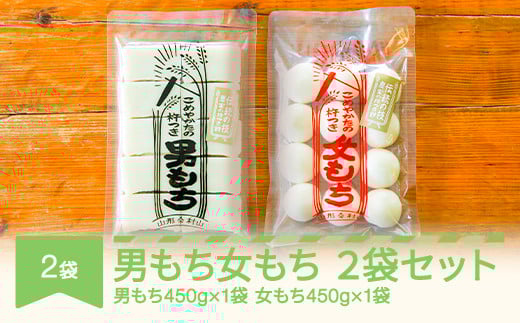 もち 餅 国産 手作り 杵つき 丸もち 切りもち 男もち 女もち こめやかた 各1袋 合計2袋セット2025年12月中旬〜年内発送 ky-mcmwx2-a