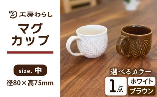 【ブラウン】マグカップ 中サイズ 【彫模様 まる】 糸島市 / 工房わらし (宮元 美希) 【いとしまごころ】 コーヒーカップ マグ [ATZ012-2]