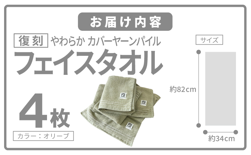 やわらか カバーヤーンパイル フェイスタオル オリーブ 4枚【泉州タオル 国産 日本製 シンプル 日用品 大阪 泉佐野 大阪府 泉佐野市】