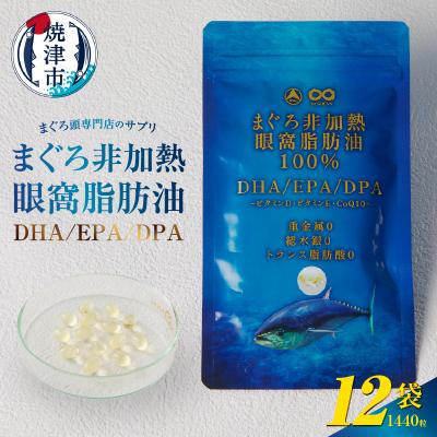 ふるさと納税 焼津市 まぐろ非加熱眼窩脂肪油DHA EPAサプリメント:120粒/12袋(b120-044)