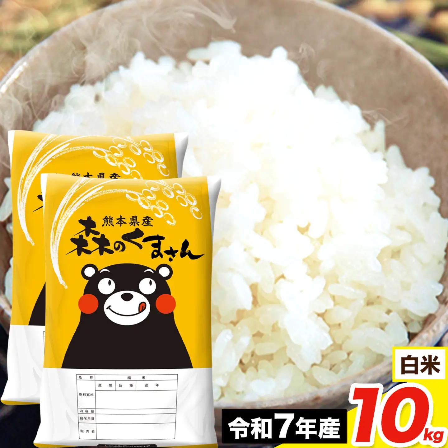 米 令和7年産 森のくまさん 10kg 白米