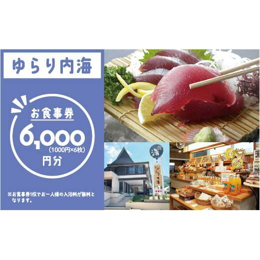 ゆらり内海 お食事券 6000円 分 （ 入浴料 込み）20000円 商品券 道の駅 買い物券 お食事券 宇和海 愛媛県 愛南町 ブランド スマ 牡蠣 甘とろ豚 びやびや かつお うに 鰹 ウニッコリー 媛っ子地鶏 ひめっこ 地鶏 鯛めし ヒオウギ貝 アイス マイクロバルブ 湯 潮湯 保湿 美肌 忘年会 新年会 お食事会 みかん 魚貝類 蜂蜜 スイーツ 須ノ川 サンゴ礁 珊瑚礁 なーしくん 藻塩