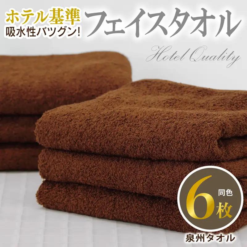 【ホテル基準】吸水性バツグン！ フェイスタオル 6枚 (ブラウン)  泉州タオル