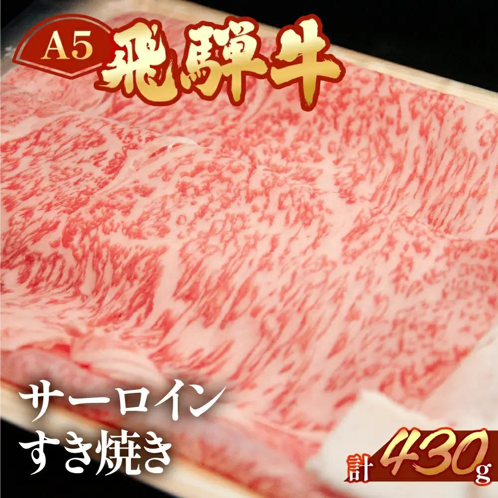 【2026年12月発送】A5飛騨牛 サーロインすき焼き 430g【冷凍】【11-1006(12)】