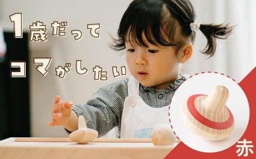 
1歳からのにぎにぎこま (赤)
