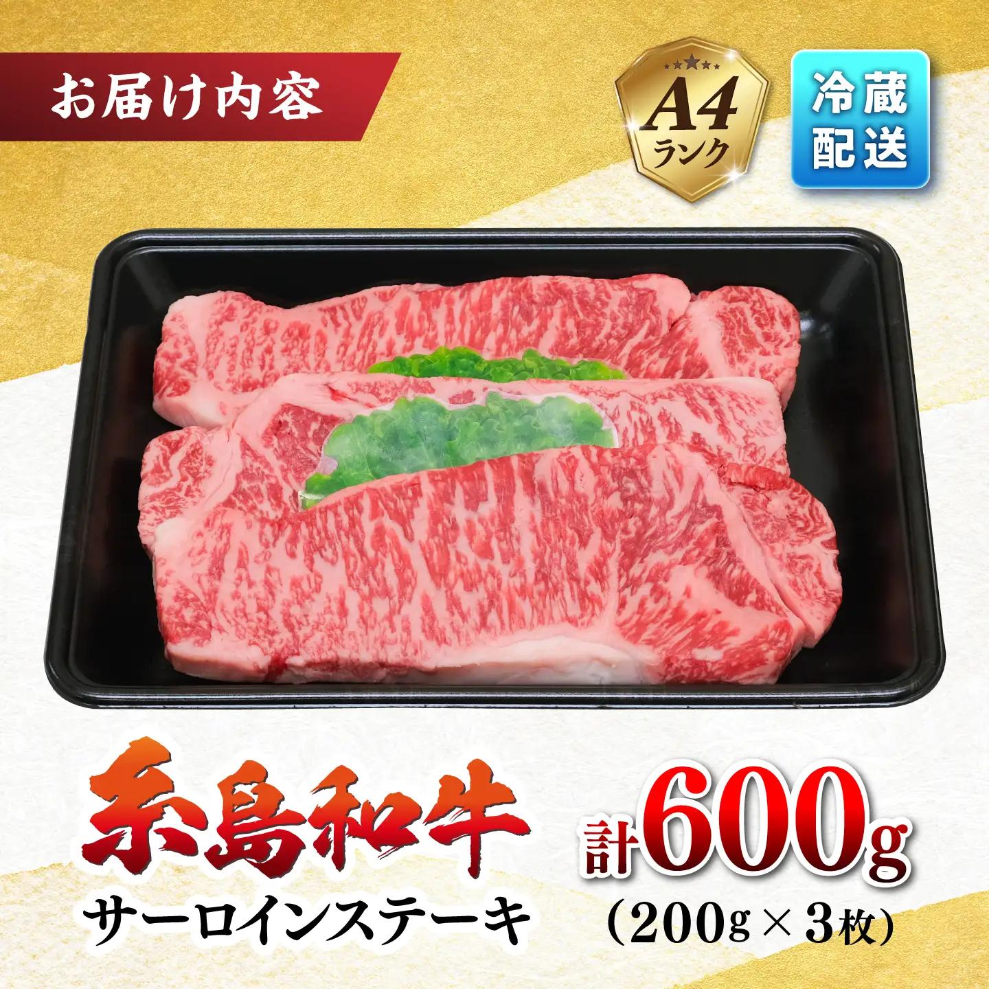 糸島和牛 サーロイン ステーキ 200g×3枚 [AED006]  さーろいん ステーキ