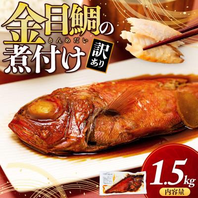 ふるさと納税 沼津市 訳あり 金目鯛 煮付け 計1.5kg サイズ不揃い