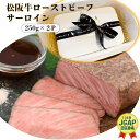 【ふるさと納税】 松阪牛 ローストビーフ （ サーロイン ） 250g×2P 肉 牛 牛肉 和牛 ブランド牛 高級 国産 霜降り 冷凍 ふるさと 人気 丼 ソース タレ レシピ 簡単 W2