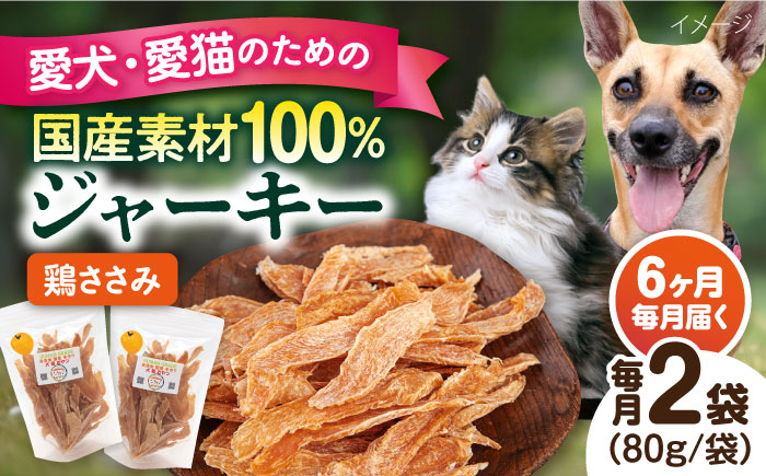 
            【全6回定期便】国産 鶏ささみジャーキー（80g×2袋） ペット 犬 猫 手作り 国産 てづくり こだわり ドッグフード  横須賀 【ペットフードYM japan】 [AKEX020]
          