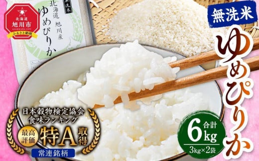 【2025年11月発送】令和7年産　特Aランク 無洗米 旭川産ゆめぴりか6kg（3kg×2）フレッシュ真空パック 【 白米 精米 ご飯 ごはん 米 お米 ゆめぴりか 旭川産 旬 旭川市ふるさと納税 北海道ふるさと納税 特A ふるさと納税 旭川市 北海道 真空パック 保存 備蓄米 】_00404