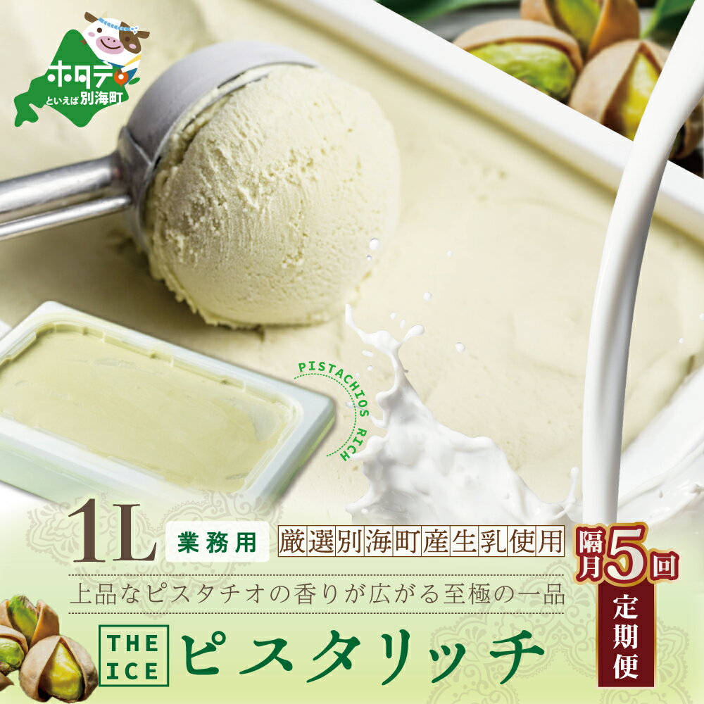 【ふるさと納税】【隔月定期便】【THE ICE】業務用1リットル ピスタリッチ ×5回定期便（J FARM AMUSE 株式会社）