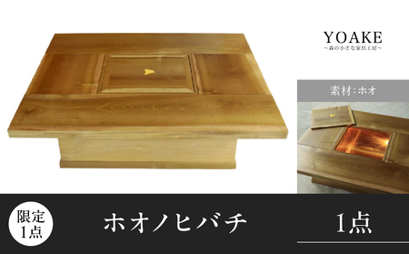 【ふるなび限定】ホオノヒバチ※限定１点＜配送不可：北海道・沖縄・離島＞ インテリア リビング ダイニング 限定 1点物 火鉢 炭火 木製火鉢 ホオの木 貴重 座卓 家具 工芸品 職人技 福岡県 八女市 FN-Limited 115-052