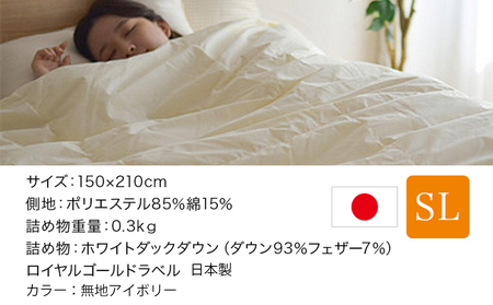 【アイボリー】片寄らない羽毛肌掛ふとん ホワイトダック93% ロイヤルゴールドラベル【SL】_AG-J202-iv_(都城市)  羽毛肌掛ふとん アイボリー シングルロング  150×210cm ホワ
