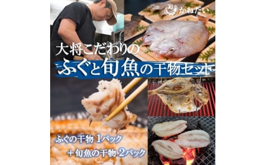 
天然ふぐと旬魚の干物セット(ふぐの干物1パック+旬魚の干物2パック) うす塩 無添加 博多の塩使用【1459552】
