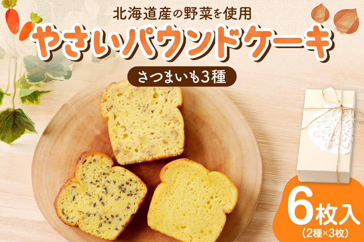 
                  野菜たっぷり！しっとりパウンドケーキ　北海道産さつまいもケーキ　6枚入ギフトセット
                