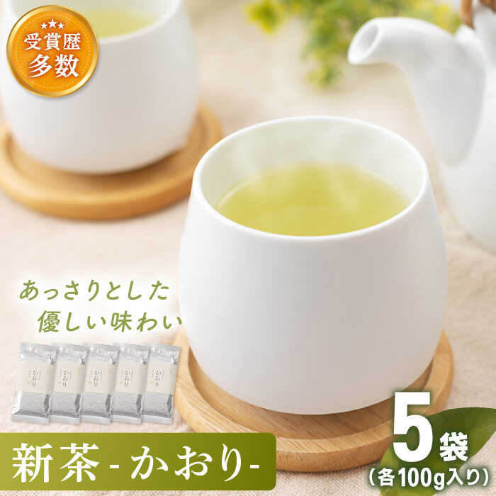 【ふるさと納税】【2025年度産 新茶】「こだわりの逸品」 有機栽培茶 かおり (100g×5本)【北村茶園・茶の間】 [QAD028] 緑茶 煎茶 お茶 茶葉 日本茶 オーガニック 有機栽培 ギフト 贈答 母の日 贈り物 父の日 世界 人気 1万4千円 14000円