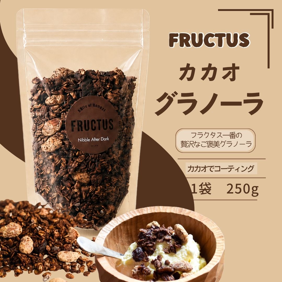 【ふるさと納税】カカオグラノーラ 250g 有機オーツ麦 カカオニブ FRUCTUS | グラノーラ シリアル オートミール アーモンド クランベリー 朝ごはん 朝食 おやつ 常温 ギフト 贈答 福岡県 須恵町