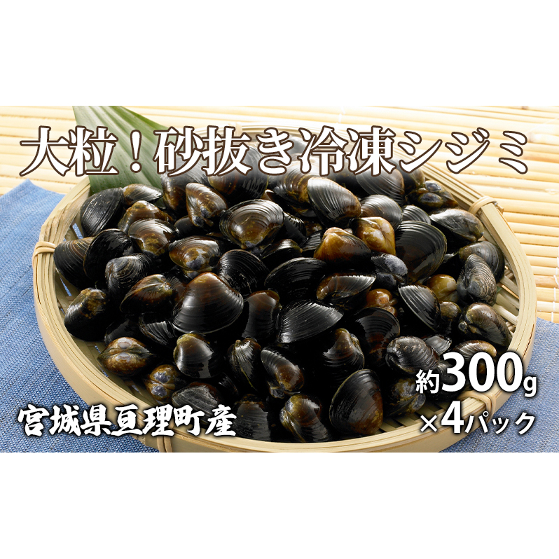 大粒！砂抜き冷凍シジミ約300g×4