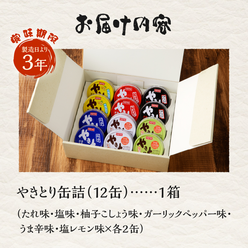 やきとり缶詰　6種ギフト hotei ホテイ 缶詰 贈答 炭火 備蓄 プレゼント 国産 鶏肉(a1882)