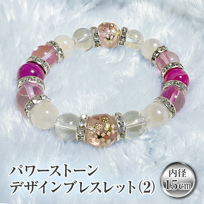 【ふるさと納税】パワーストーンデザインブレスレット 2 アクセサリー ジュエリー ブレスレット 男女兼用 パワーストーン ローズクォーツ 水晶 シマメノウ クリスタル ピンク プレゼント ギフト