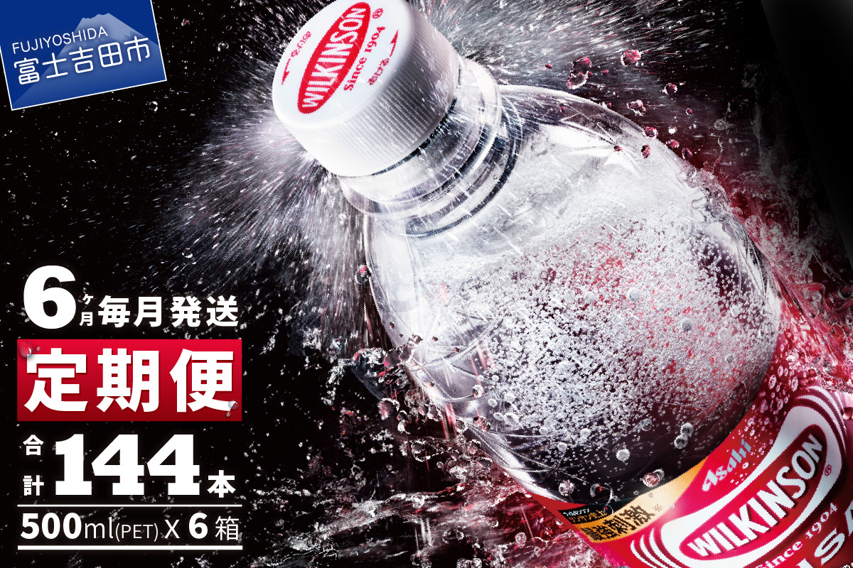 
                  【6ヶ月お届け！】炭酸水 ウィルキンソン　タンサン（24本入）定期便 6回 アサヒ 強炭酸水 炭酸 炭酸飲料 水 炭酸水ウィルキンソン 山梨 富士吉田
                