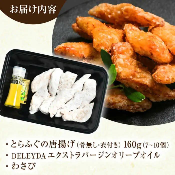 【ほくほく！】トラフグ の 唐揚げ 7?10個入り 計160g / 唐揚げ フグ ふぐ 河豚 フライ わさび セット おつまみ / 南島原市 / 株式会社 FUKUNOTANE[SFJ028]