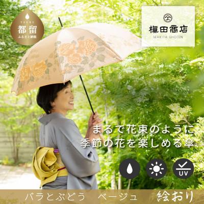 ふるさと納税 都留市 婦人長傘　絵おり(バラとぶどう・ベージュ)槙田商店の傘職人が作る上品な日本製の晴雨兼用婦人傘