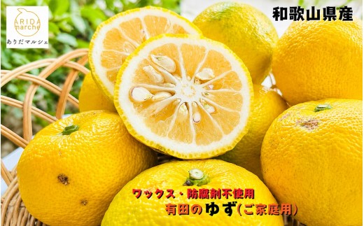 
                  【先行予約】【国産】紀州和歌山のご家庭用訳あり 柚子（ゆず）2kg+200g(痛み補償分) ※2026年10月下旬～2027年1月下旬頃に順次発送予定 ※着日指定不可　【ard078A】
                